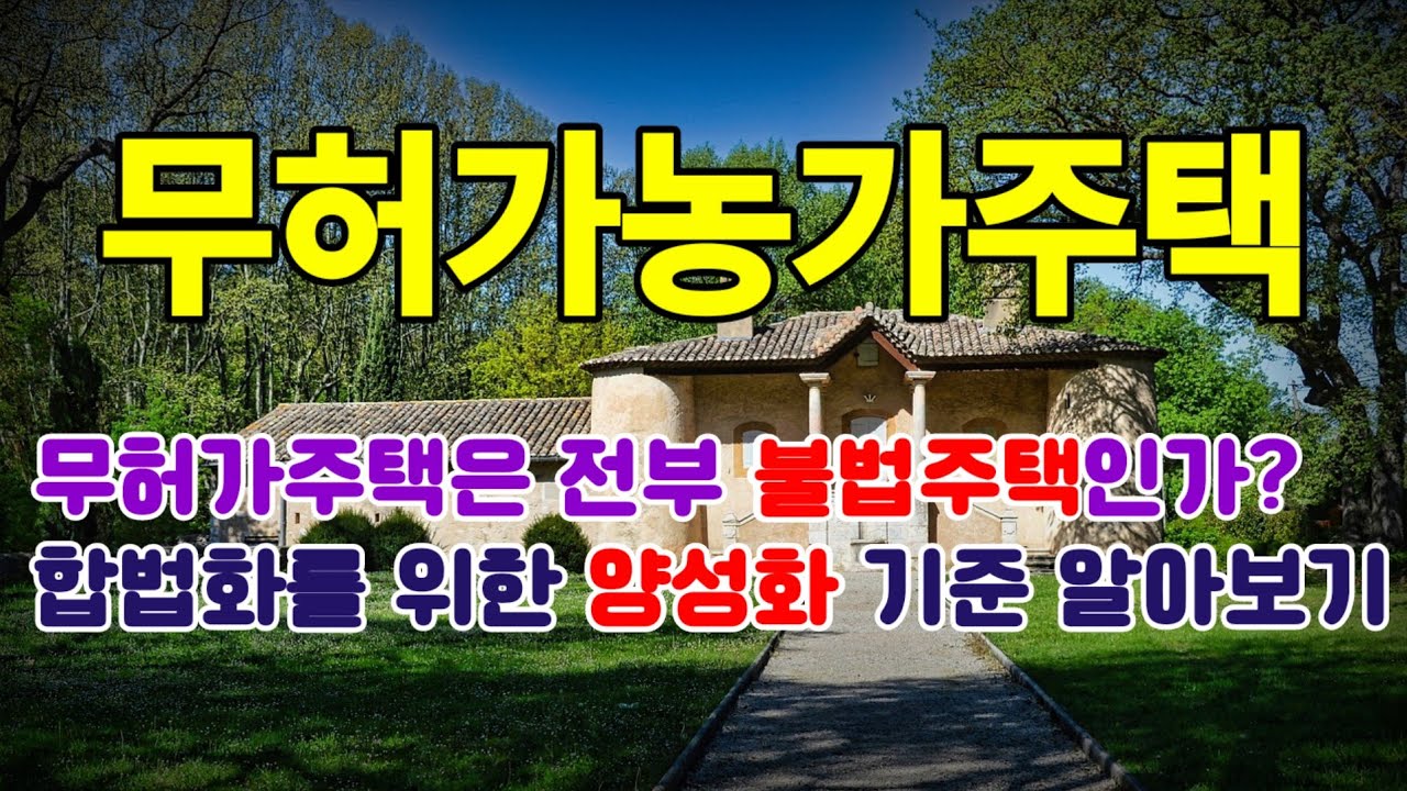무허가농가주택(건축물대장이 없는 무허가주택을 보유하거나 매입하려고 할 때 주의해야 할 점과 불법건축물의 양성화를 위한 방법)