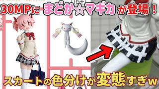 [30MP Kaname Madoka (School Uniform Ver.)] Madoka Magica joins the 30MP lineup! Incredible detail...