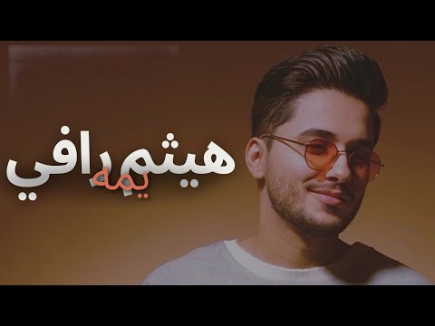 Haitham Rafi - Yuma هيثم رافي - يمه