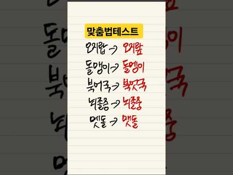 한국인이 많이 틀리는 맞춤법 #조매꾸맞춤법