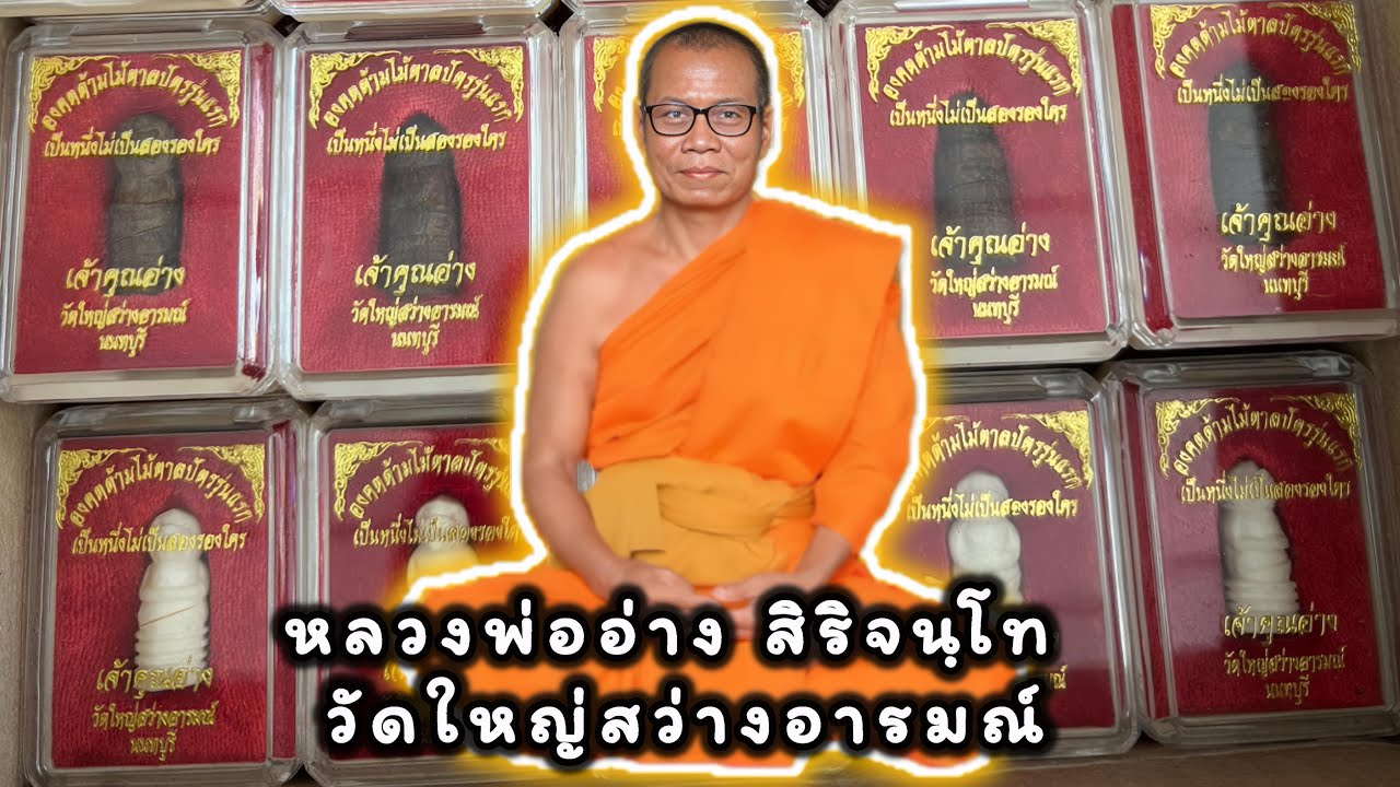เช็คราคาวัตถุมงคล หลวงพ่ออ่าง สิริจนฺโท วัดใหญ่สว่างอารมณ์