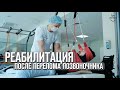 Реабилитация после ДТП | Перелом позвонков с4 с5 | Ушиб спинного мозга восстановление