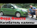 Форд фиеста 2008. Актуальна в 2021