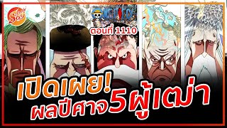 ONE PIECE : 1110 เปิดเผยผลปีศาจ 5 ผู้เฒ่า  [สปอย]