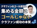 クラファンのゴール設定が間違っていないか！？