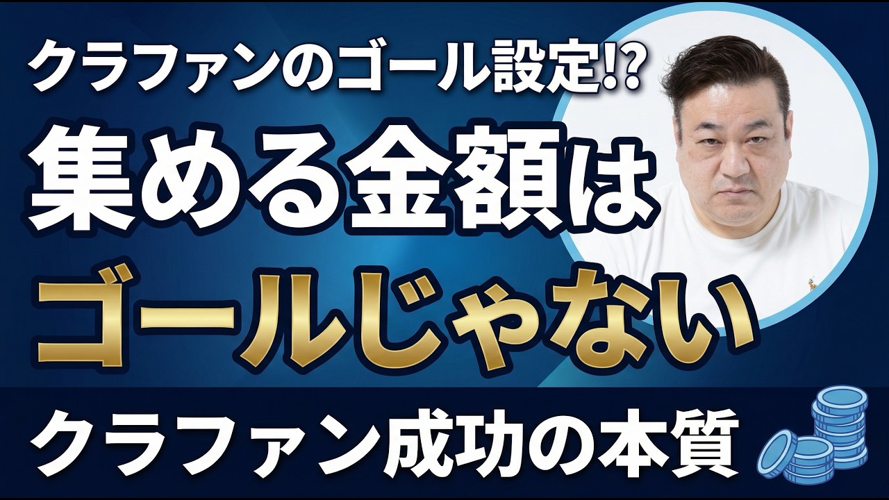 クラファンのゴール設定が間違っていないか！？