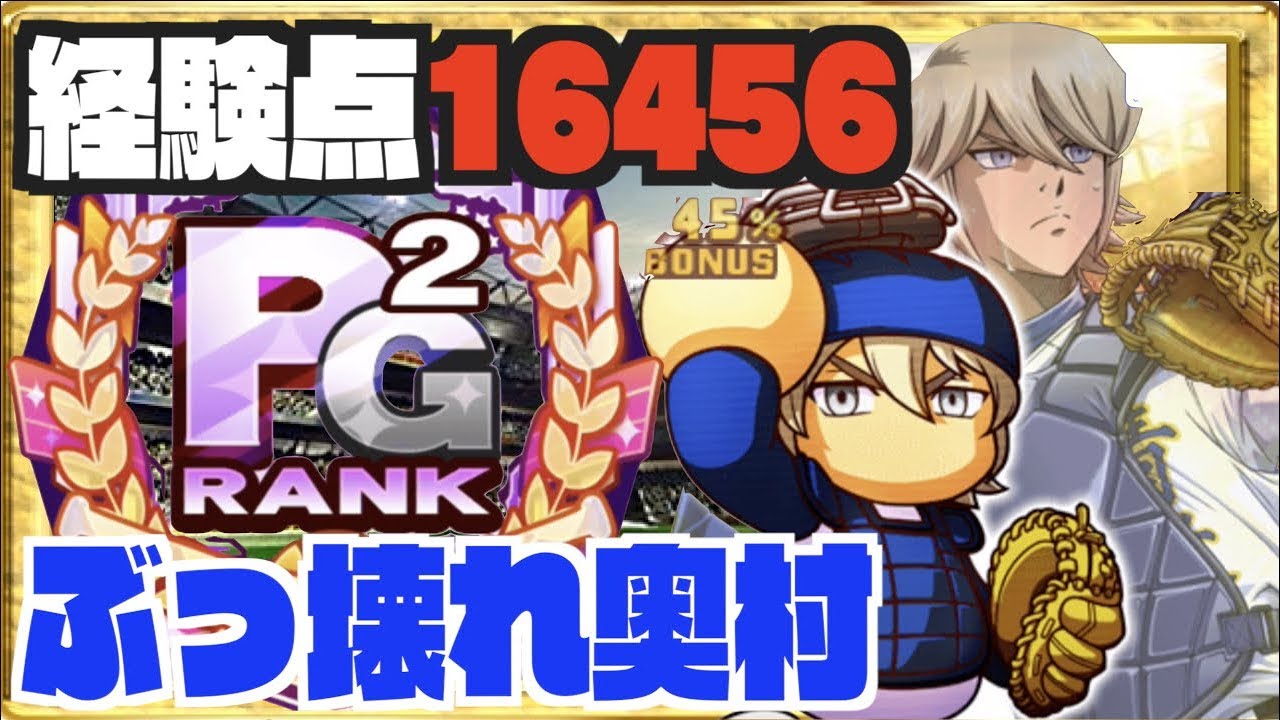 青道pg2爆誕 経験点 立ち回り確立か 最重要金特の 忘れも奥村がぶっ壊れすぎる件 Nemoまったり実況 Youtube