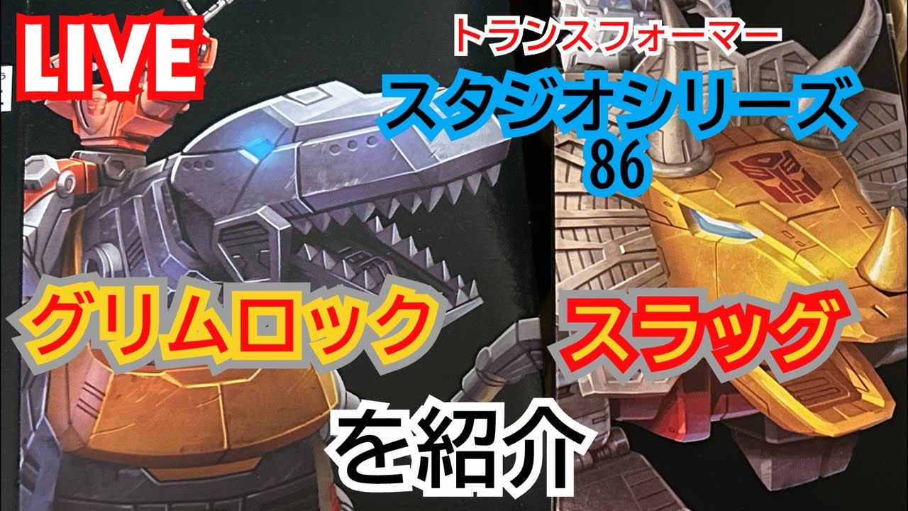 スタジオシリーズ86のグリムロックとスラッグを紹介！ - YouTube
