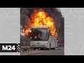 На Щелковском шоссе загорелся автобус - Москва 24