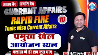 Current Affairs 2023 | प्रमुख खेल आयोजन स्थल | Current Affairs Important Topics Class Sonveer Sir