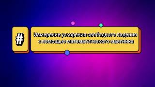 Лабораторная Работа/Измерение Ускорения Свободного Падения С Помощью Математического Маятника/Теория