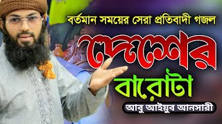 বর্তমান সময়ের সেরা প্রতিবাদী গজল।। দেশের বারোটা।। আবু আইয়ুব আনসারী