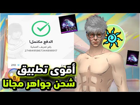 اخيرا اقوى تطبيق شحن جواهر مجانا فري فاير اشحن جواهر مجانا بنفسك