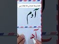 كتابة إسم آدم حسب طلب المشاركين في قناة خطاط_عربي mp3