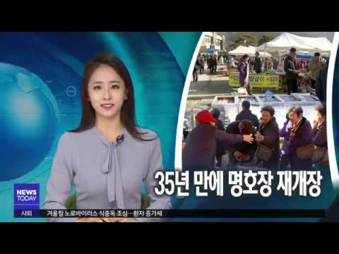 [대구MBC뉴스] 35년 만에 명호장 재개장... 활기 넘쳐