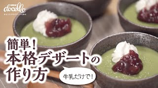 くちどけなめらか！宇治抹茶プリンの作り方　「ネスレ ドチェロ 宇治抹茶プリン」