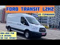 Обзор Ford Transit L2H2 из Германии: Золотая середина