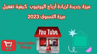 ميزة جديدة لزيادة أرباح اليوتيوب  كيفية تفعيل ميزة التسوق 2023