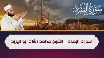 سورة البقرة بصوت رائع الشيخ محمد رشاد أبواليزيد (Surat Al-Baqara) Mohammed Rashid Abo AlYazid