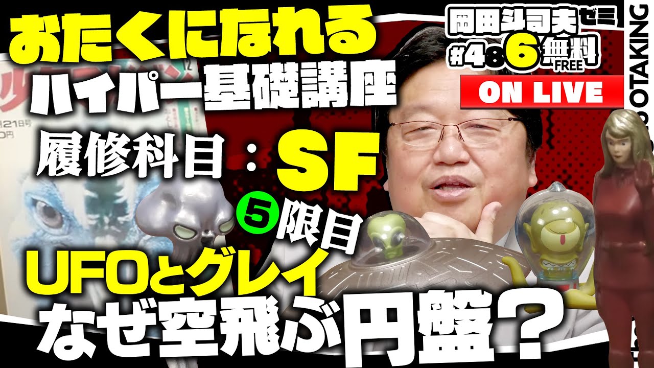どうして円盤が空を飛び宇宙人はグレイなのか？ 岡田斗司夫ゼミ＃486