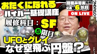 無料 岡田斗司夫日曜LIVE＃486（2023.5.7）SF教室＃5「UFO」