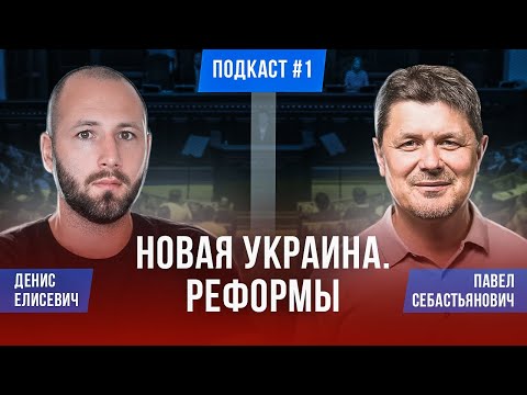 Павел Себастьянович: Украина и реформы. Зеленский, Гетьманцев, экономика, НДС, приватизация, налоги