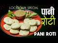Pani roti recipe | lockdown special food | how to make soft roti | roti recipe | sajilo kitchen