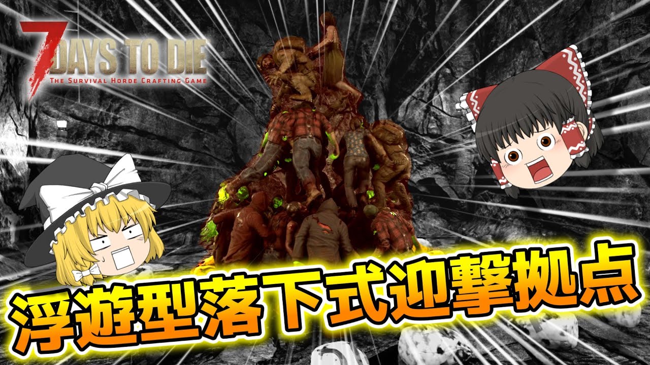 【7DTD V1.0】狂気の荒地で楽園づくり#4【ゆっくり実況】