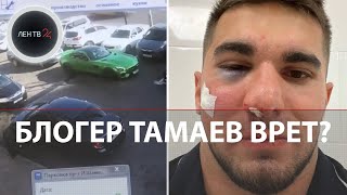 Тамаева избили | Блогера уличили во лжи | Появилось видео с места драки у ТЦ в Махачкале