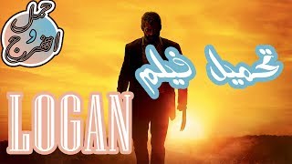 تحميل فيلم لوجان Logan بأعلى جودة (BluRay 1080p)