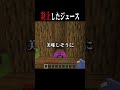 【#あるある 】新しいジュースとかってとりあえず最初は批判されがちだよね#マイクラ #shorts