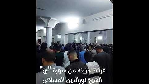 سورة - ق - الشيخ نور الدين المسلاتي