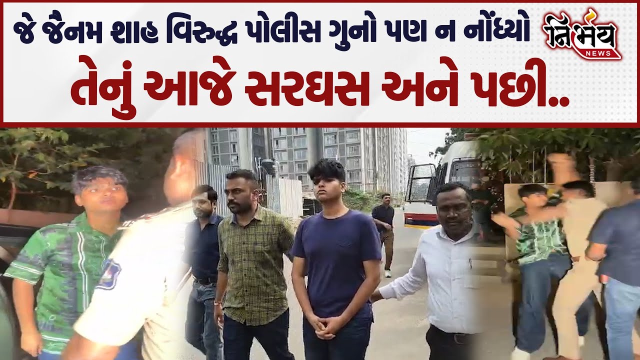 Surat માં પોલીસે આખરે Jainam Shah વિરુદ્ધ નોંધ્યો ગુનો અને કરાવ્યું આરોપીને કાયદાનું ભાન | Police |