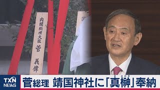 菅総理が靖国神社に真榊奉納（2020年10月17日）