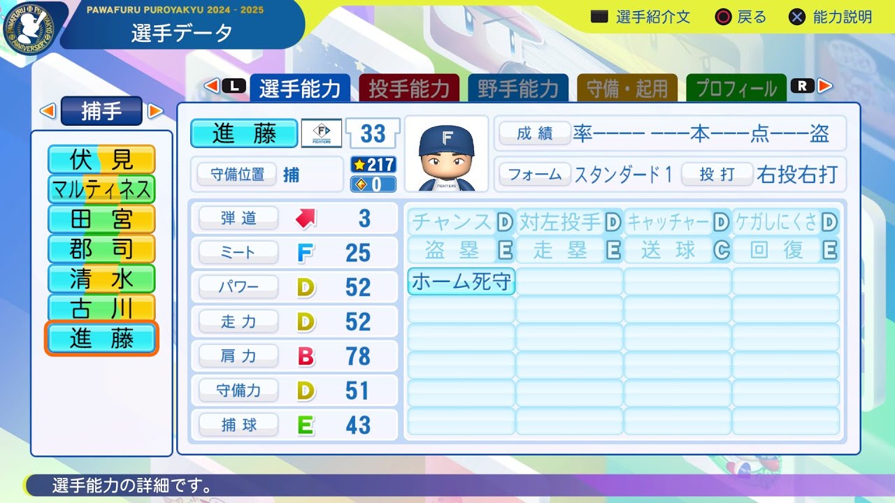 パワプロ2024選手名鑑/NPB PlayersDate】日本ハム 33 進藤勇也選手