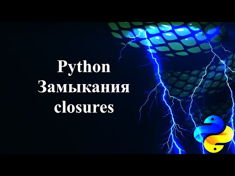 Видео: Замыкания (Closures) в Python