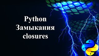 картинка: Замыкания (Closures) в Python