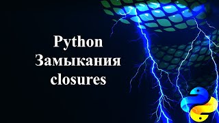 Замыкания (Closures) в Python