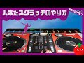 4つ守ればそれっぽくなる！ハネた #スクラッチ のやり方 【#DJ講座】【#スクラッチ講座】