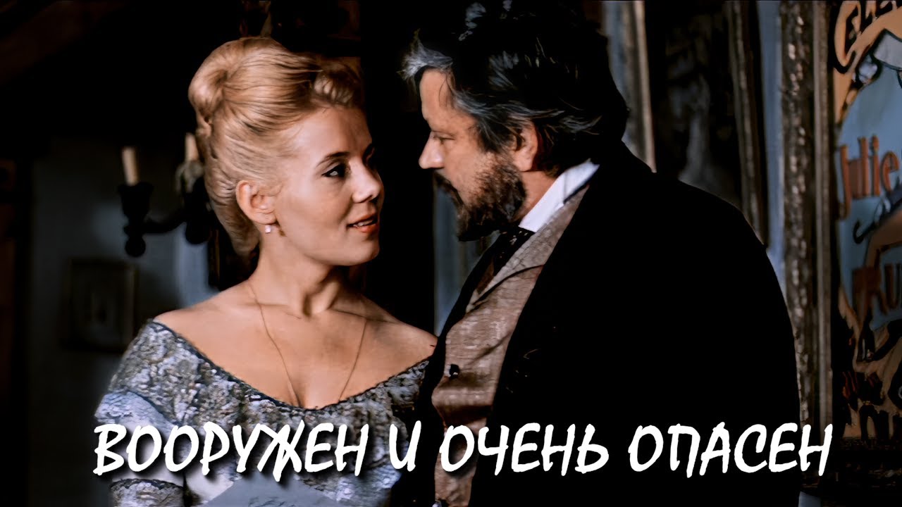 Типа вооружены и очень опасны Типа вооружены и очень опасны