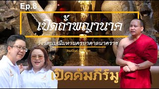 เปิดคัมภีร์มู EP.8 "เปิดถ้ำพญานาค" วัดมณีวงศ์ จ.นครนายก เปิดเผยเรื่องราวโดยหลวงพี่ต่อ พระผู้สร้างถ้ำ