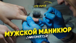 Парень делает мужской маникюр. Как зарабатывать в бьюти-сфере мужчинам. #САМОЗАНЯТЫЕ