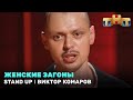 Stand Up: Виктор Комаров - женские загоны