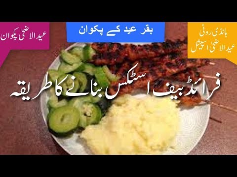 Fried Beef Sticks فرائیڈ بیف اسٹکس Eid ul Azha Recipes in Urdu How to Cook Beef Stick Recipe