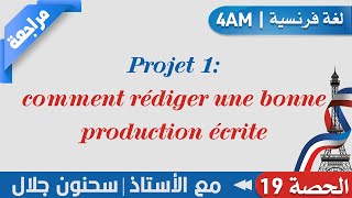 Projet 1: comment rédiger une bonne production écrite || 4AM || أ. سحنون جلال - لغة فرنسية