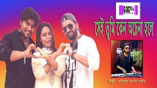 সেই তুমি  । Shei tumi । Ayub Bachchu । Sadnam Khan । Ali Rezowan । Rakibul Hasan Sajib