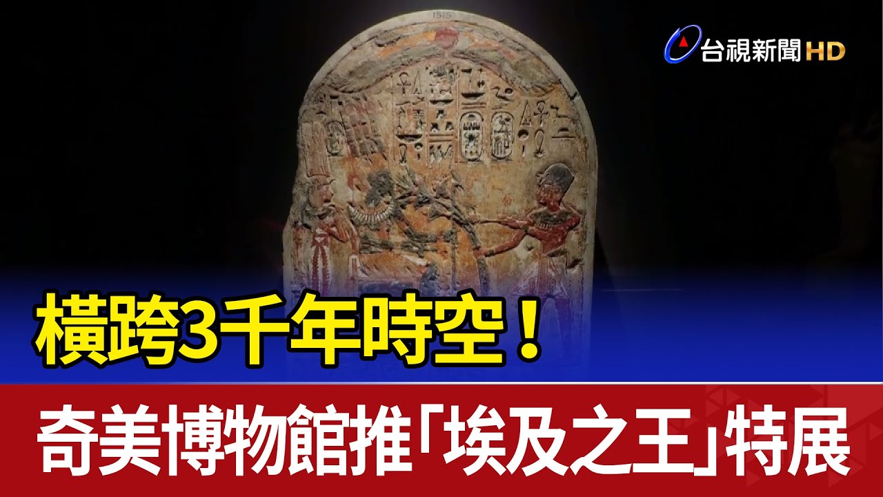 橫跨3千年時空！ 奇美博物館推「埃及之王」特展