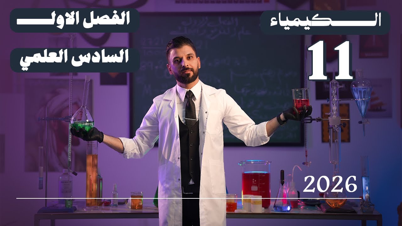 كيمياء السادس العلمي // الفصل الاول / المحاضرة 11 /  منهج الجديد