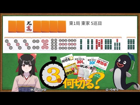 【麻雀教室/水曜日担当】3分麻雀何切る講座withウザク先生 #138【初心者から上級者まで】