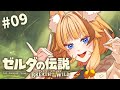 【ゼルダの伝説 ブレスオブザワイルド #09】自由気ままに大冒険!【#朱音りん/#新人Vtuber】